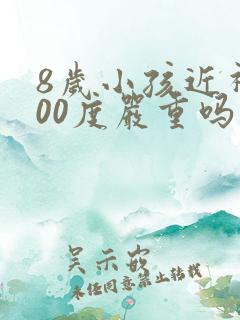 8岁小孩近视100度严重吗