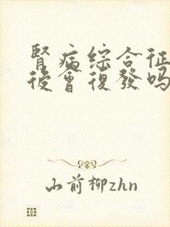 肾病综合征治好后会复发吗