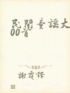 民间童谣大全100首