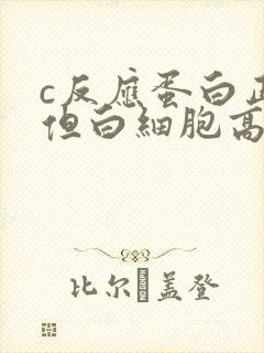 c反应蛋白正常但白细胞高