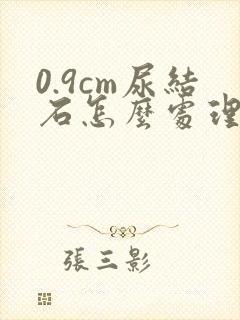 0.9cm尿结石怎么处理