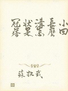 冠状沟长小肉疙瘩是怎么回事