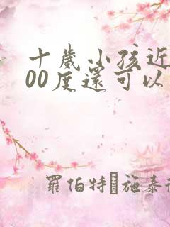 十岁小孩近视300度还可以恢复吗