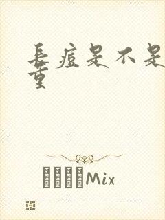 长痘是不是湿气重