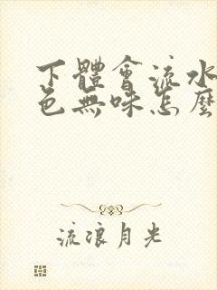 下体会流水但无色无味怎么回事