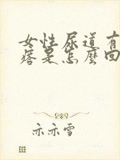 女性尿道有小疙瘩是怎么回事