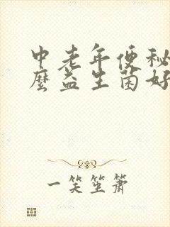 中老年便秘吃什么益生菌好