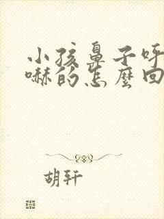 小孩鼻子呼哧呼哧的怎么回事