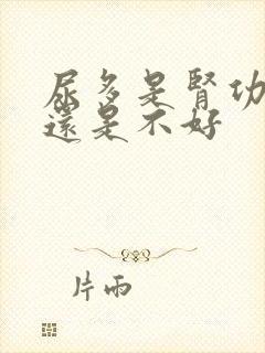 尿多是肾功能好还是不好