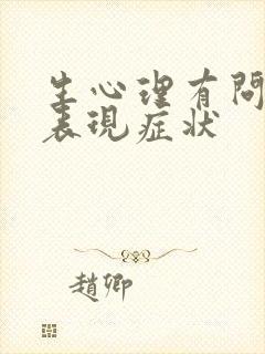 生心理有问题的表现症状