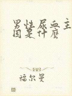 男性尿血主要原因是什么