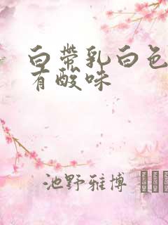 白带乳白色粘稠有酸味