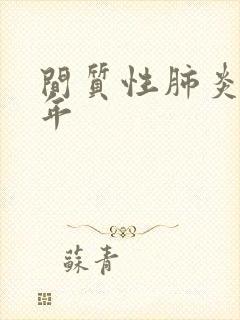 间质性肺炎活几年