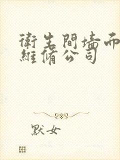 卫生间墙面渗水维修公司