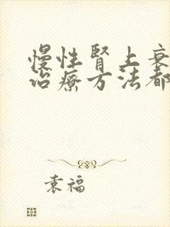 慢性肾上衰竭的治疗方法都那些