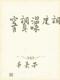 空调温度调高就有臭味