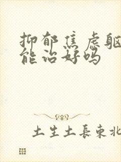 抑郁焦虑躯体化能治好吗