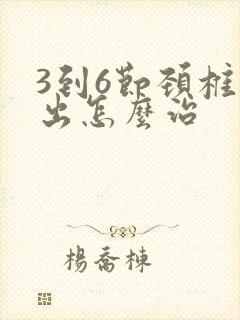 3到6节颈椎突出怎么治