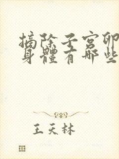 摘除子宫卵巢对身体有哪些危害