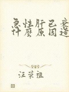 急性肝已衰竭是什么原因造成的