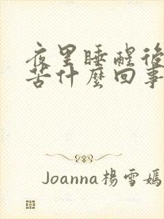 夜里睡醒后嘴干苦什么回事