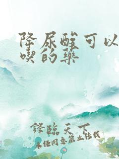 降尿酸可以长期吃的药