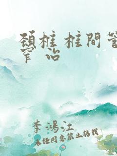 颈椎 椎间管狭窄 治