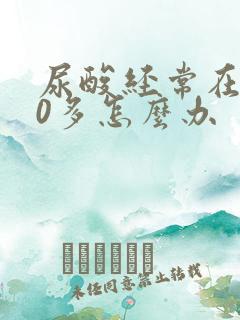 尿酸经常在500多怎么办