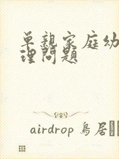 单亲家庭幼儿心理问题