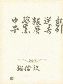 中学叛逆期的孩子怎么去引导