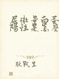 尿微量白蛋白是阳性是怎么回事