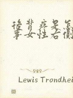 后背疼是怎么回事女性右侧疼