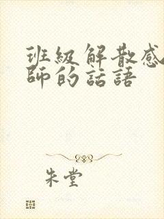 班级解散感谢老师的话语