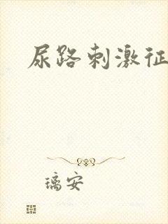 尿路刺激征名解