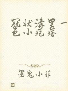 冠状沟里一圈红色小疙瘩