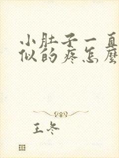 小肚子一直针扎似的疼怎么回事