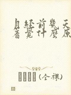 月经前几天睡不着觉什么原因