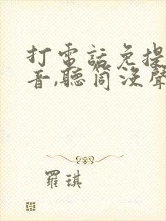 打电话免提有声音,听筒没声音