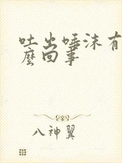 吐出唾沫有血怎么回事