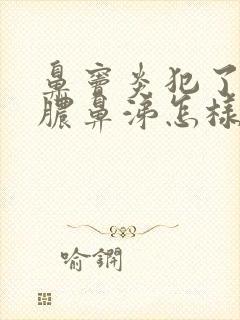 鼻窦炎犯了流黄脓鼻涕怎样治