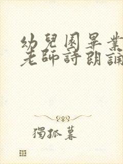 幼儿园毕业典礼老师诗朗诵串词