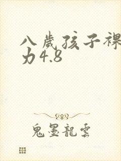 八岁孩子裸眼视力4.8