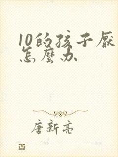 10的孩子厌学怎么办