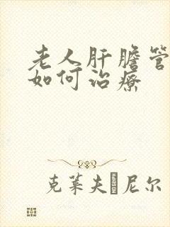 老人肝胆管结石如何治疗