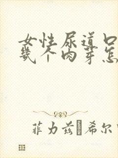 女性尿道口长了几个肉芽怎么回事