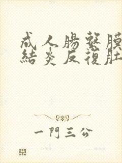 成人肠系膜淋巴结炎反复肚子疼怎么办