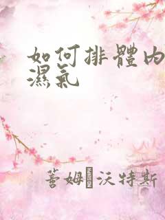 如何排体内寒气湿气