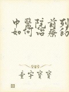 中医院前列腺是如何治疗的