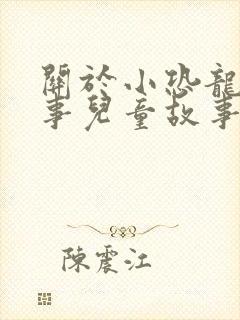 关于小恐龙的故事儿童故事