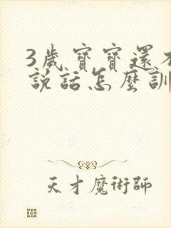 3岁宝宝还不会说话怎么训练